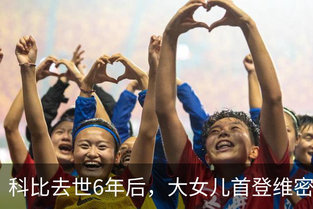 科比去世6年后，大女儿首登维密T台，妻子瓦妮莎把仨女儿教的很好