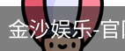 金沙娱乐